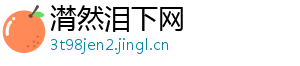 潸然泪下网